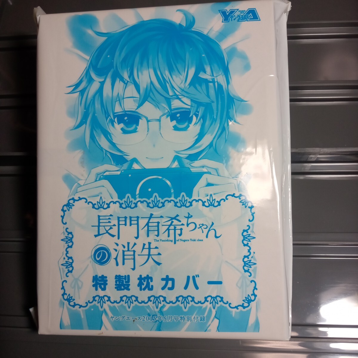 非売品未開封 涼宮ハルヒの憂鬱 長門有希ちゃんの消失 特製枕カバー ヤングエース付録2015年5月号フロク