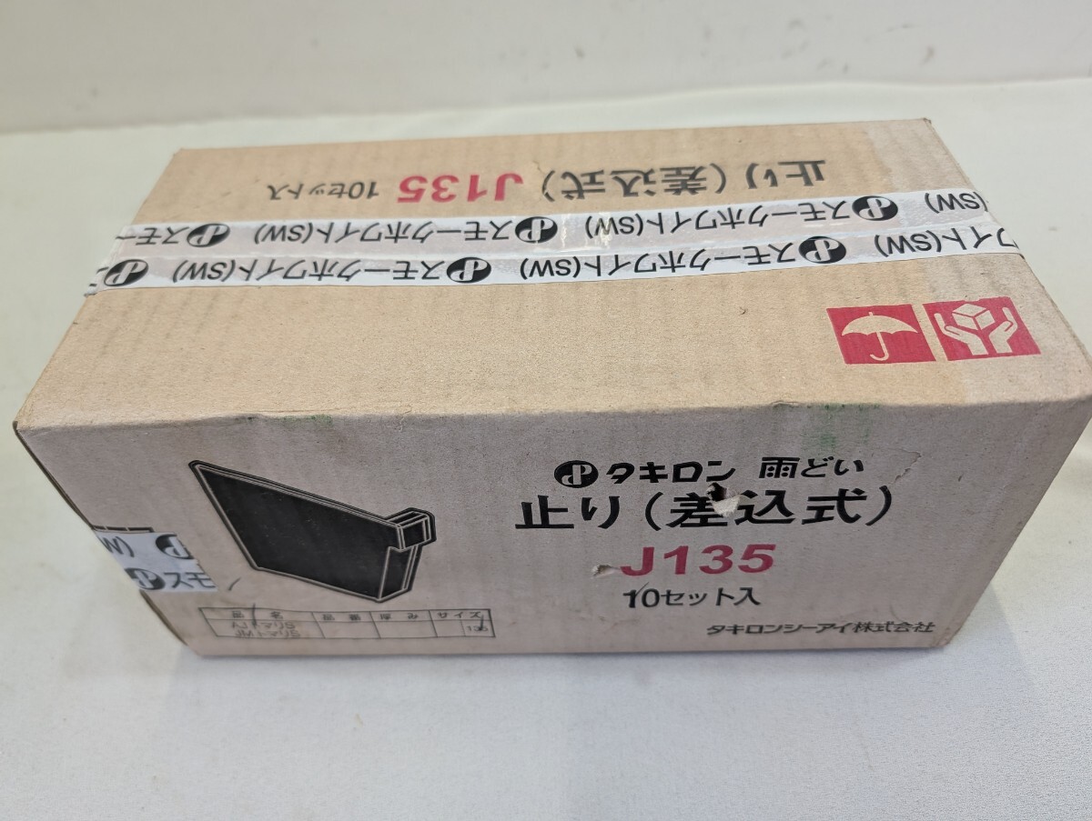 ZA 未使用 長期在庫品 タキロン 雨どい 止り（差込式） J135 10セット入 長期在庫品 未使用 スモークホワイト ジャンク扱い