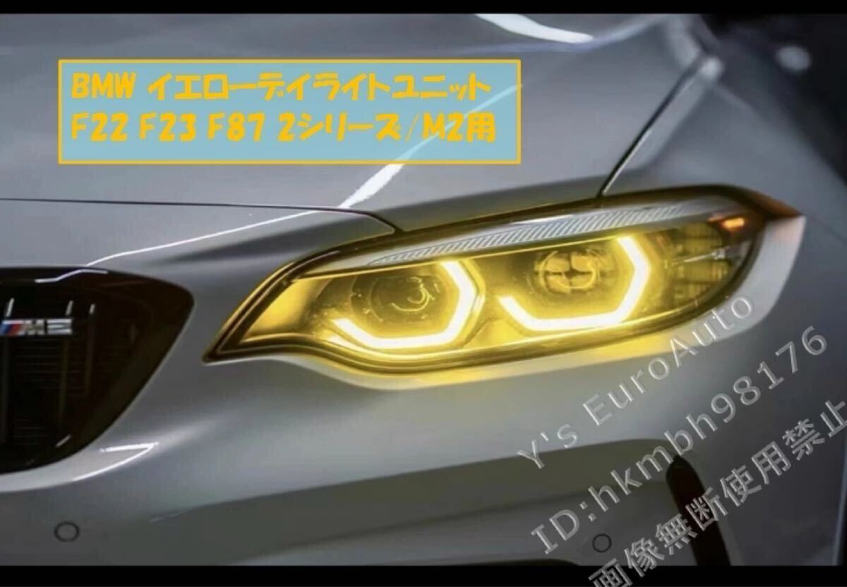 ♪BMW イエローデイライトユニット 2シリーズ/M2用 (F22 F23 F87) CSL風 流行りのイエロー化 Competiton 7
