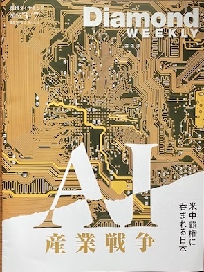 ★ダイヤモンド・ウィークリー★2026年3/7号★Diamond WEEKLY ★AI産業戦争