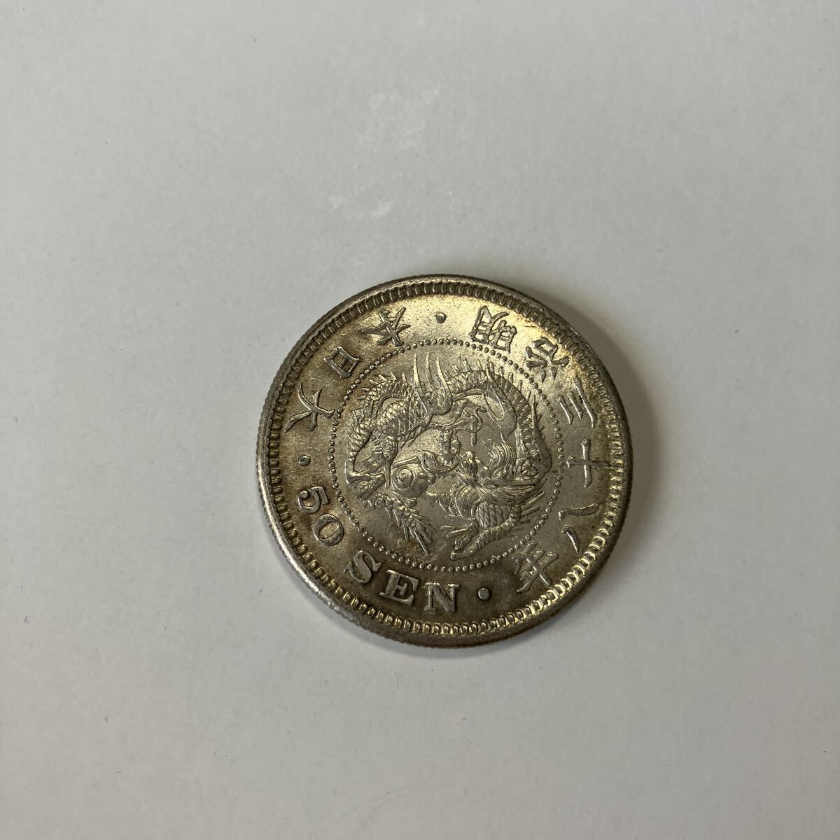 1、【本物保証】極美品！！近代貨幣 竜50銭銀貨 明治38年 古銭 貨幣 硬貨 銀貨 アンティーク 五十銭★20