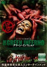【中古】 グリーン・インフェルノ [レンタル落ち] [DVD]