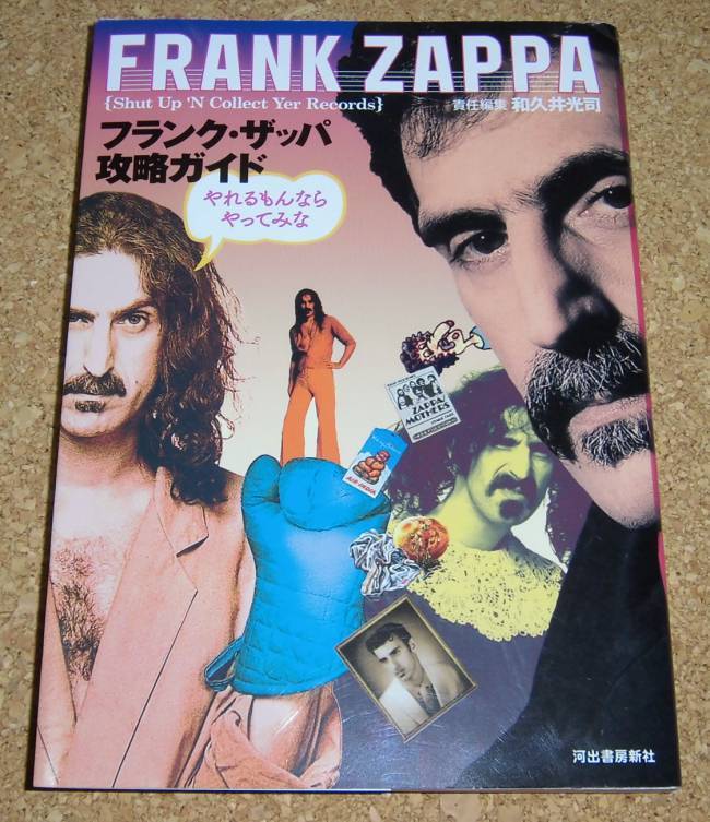河出書房新社★『フランク・ザッパ 攻略ガイド やれるもんならやってみな』FRANK ZAPPA