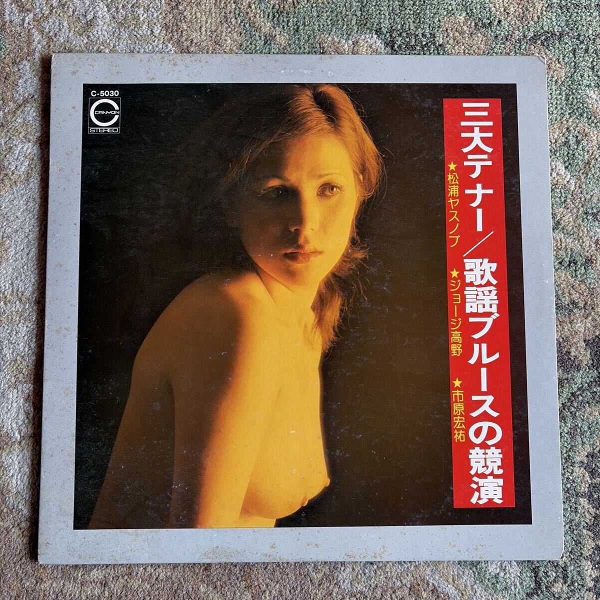 稀少! 三大テナー 歌謡ブルースの競演 - 松浦ヤスノブ ジョージ高野 市原宏祐 LPレコード C-5030 ヌードジャケ セクシー フェロモン