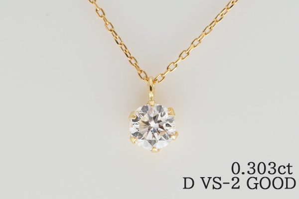 VSクラス＆Dカラー！K18YG 18金 ダイヤモンド0.303ctネックレス D/VS-2/Good 一粒ダイヤネックレス 18金ダイヤネックレス 天然ダイヤ