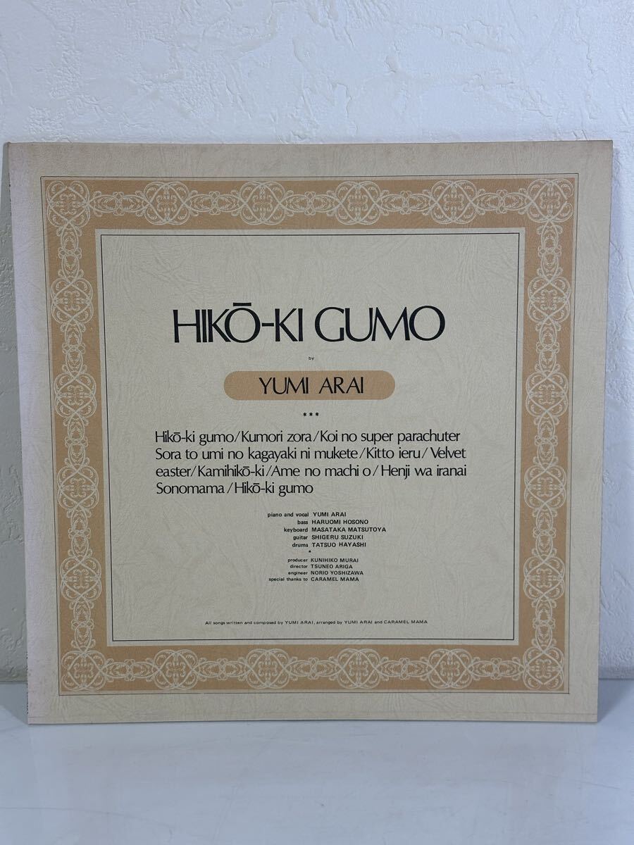 荒井由実 / ひこうき雲 ALR-4006 レコード LP盤 再生未確認 ライナー付き