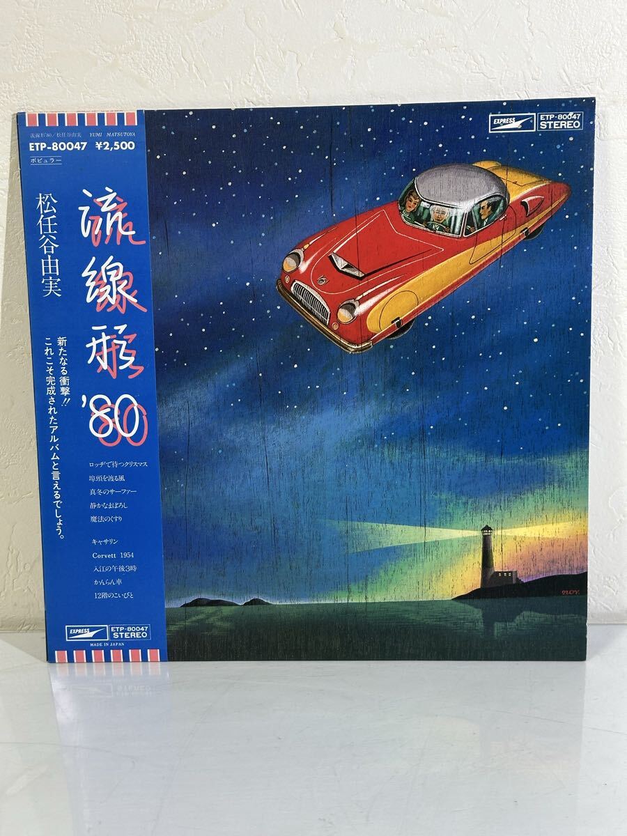 松任谷由実 / 流線形’80 ETP-80047 レコード LP盤 再生未確認 帯、歌詞カード(袋)付き