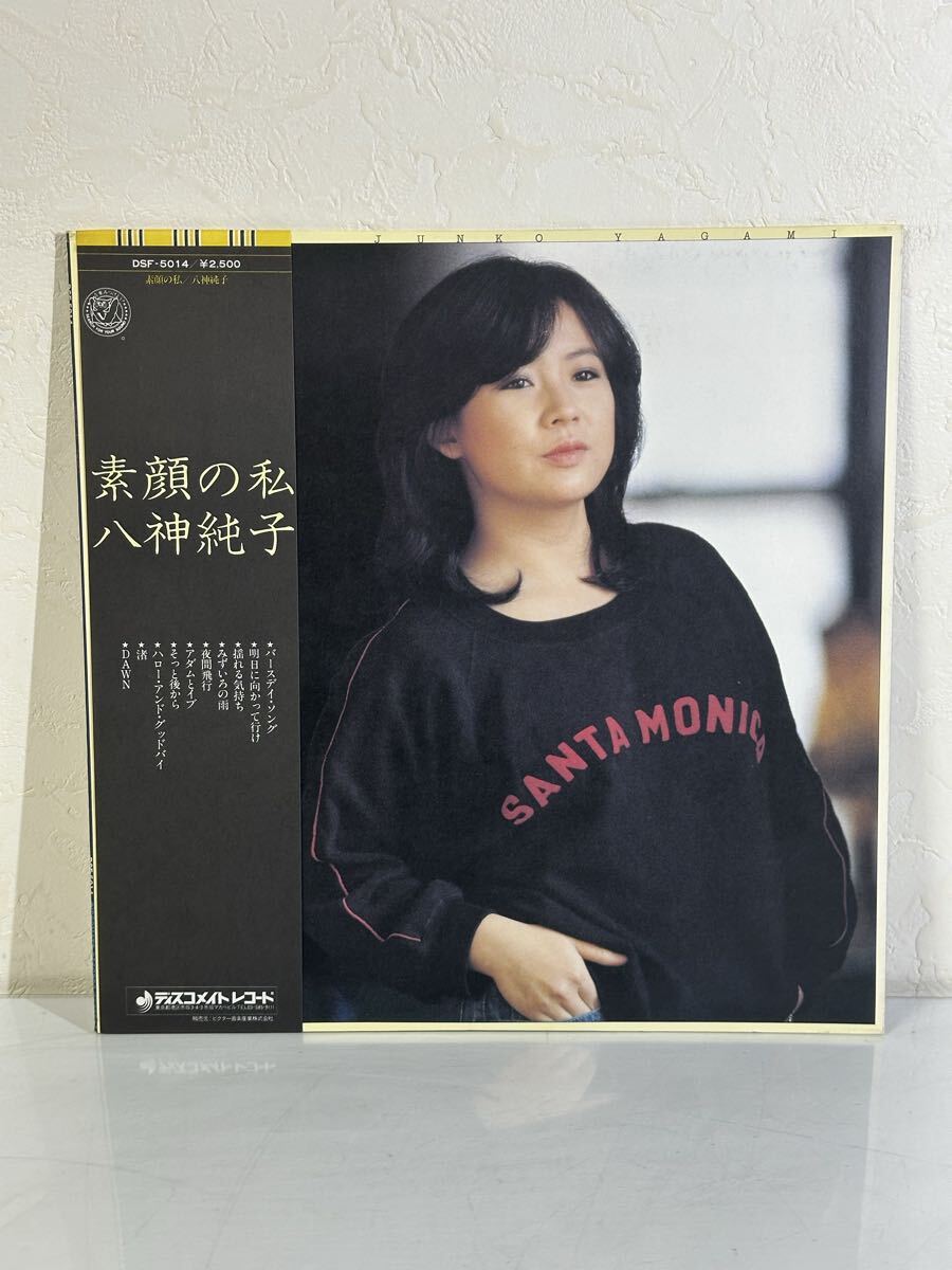 八神純子 / 素顔の私 DSF-5014 レコード LP盤 再生未確認 ライナー付き