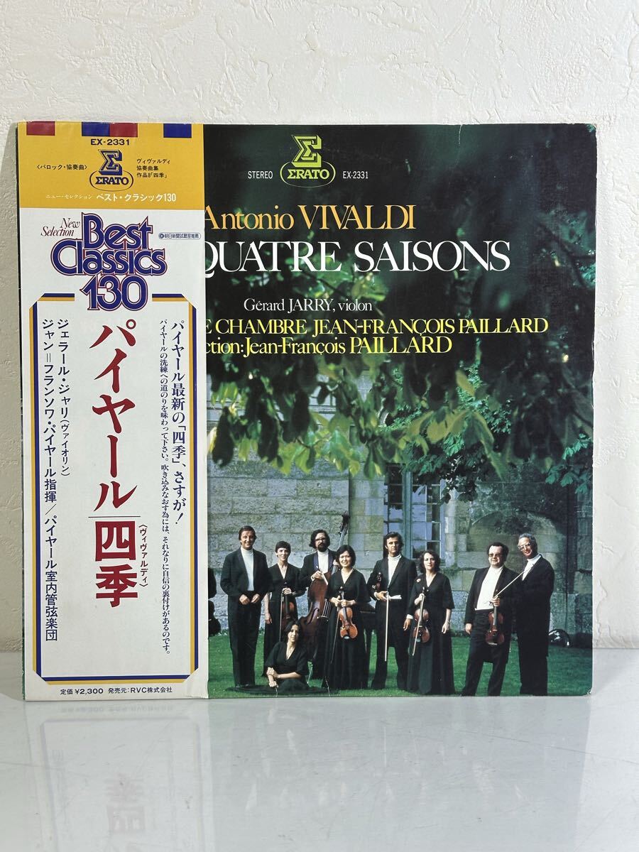 パイヤール / 四季(ヴィヴァルディ) EX-2331 レコード LP盤 再生未確認 帯付き