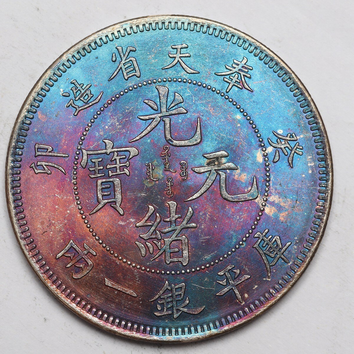 旧家蔵出し 中国古錢 奉天省造 光緒元寶 葵卯 庫平一兩 銀貨 純銀保證 銀元 銀幣 古美術品 収集家 37.28g 43.7mm