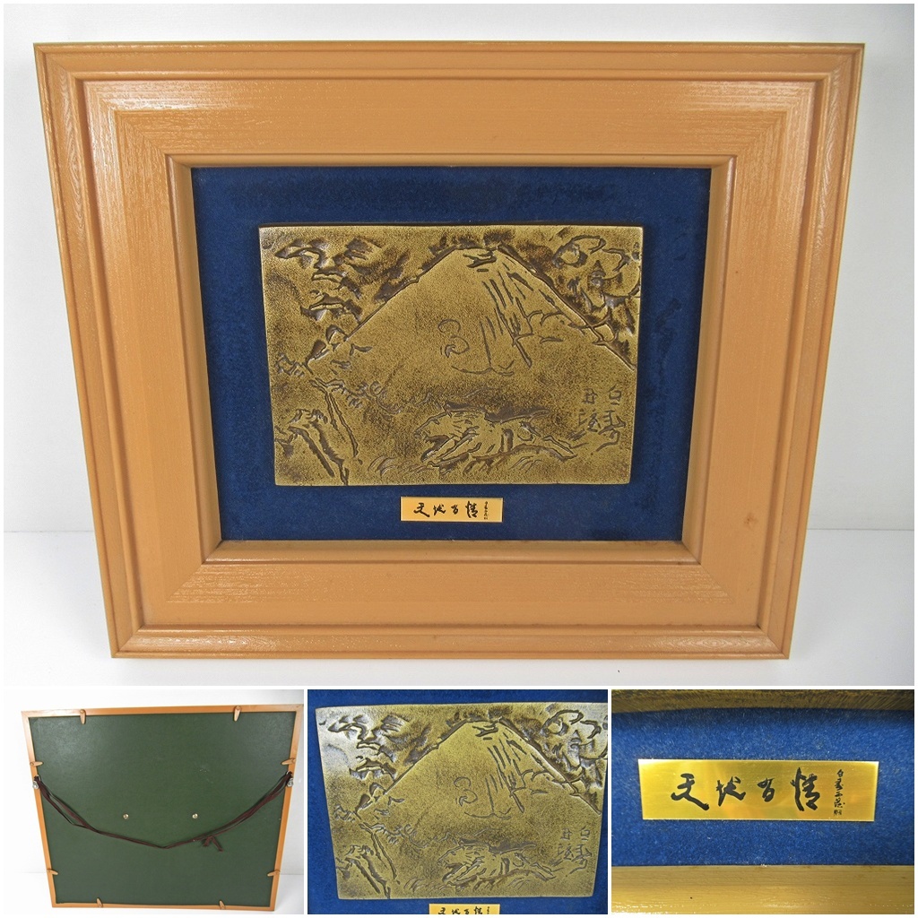 ◆[A13]北村西望作　ブロンズ製　「天地有情」　レリーフ　富士山　額装