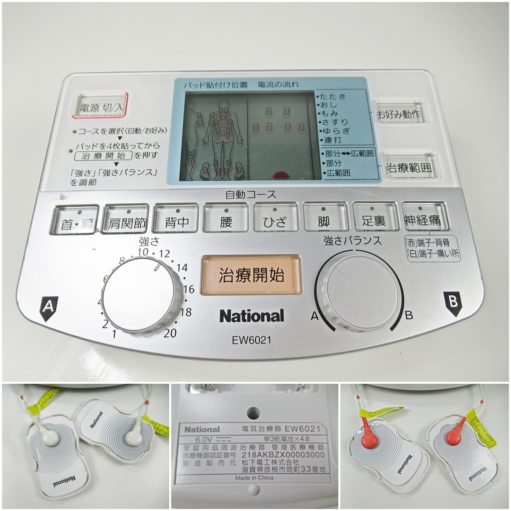 ◆[C77]National　ナショナル　電気治療器　EW6021　家庭用低周波治療器　低周波治療器　動作確認済