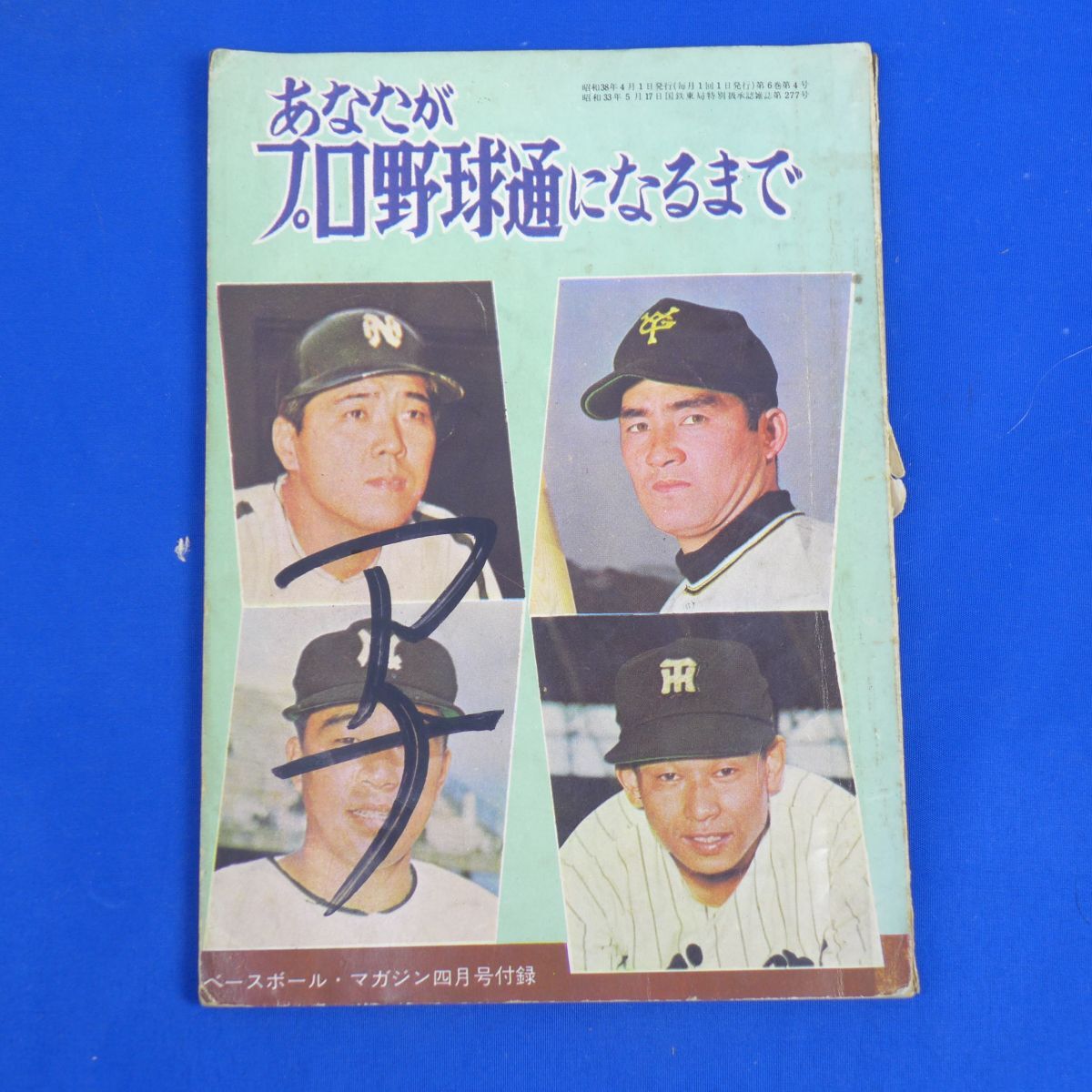 ゆS4198●■昭和38年「ベースボール・マガジン」付録 【あなたがプロ野球通になるまで】