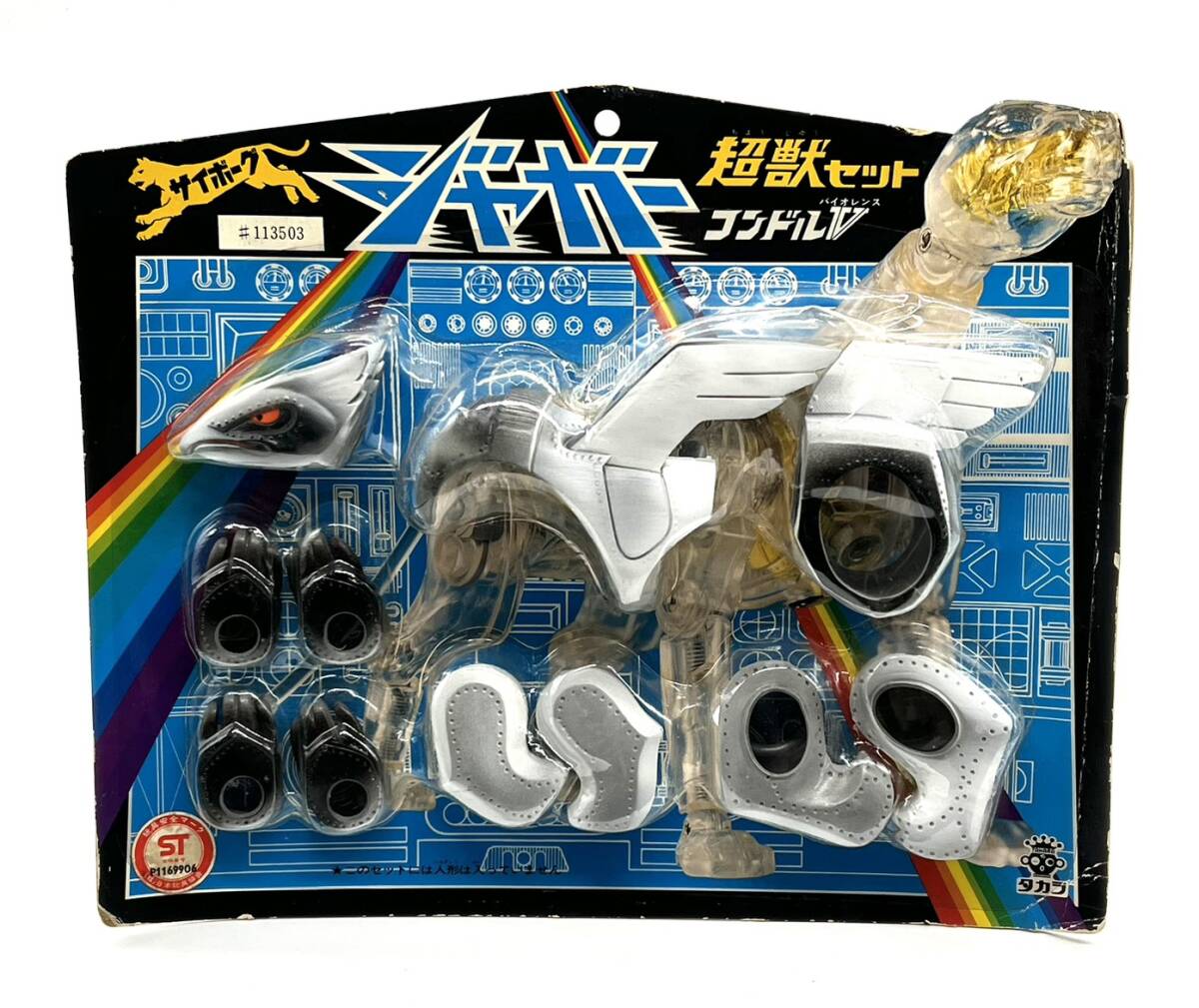 □【 未使用 未開封 】 TAKARA タカラ 変身サイボーグ サイボーグ ジャガー 超獣セット コンドルV コンドルバイオレンス 昭和 レトロ 現状