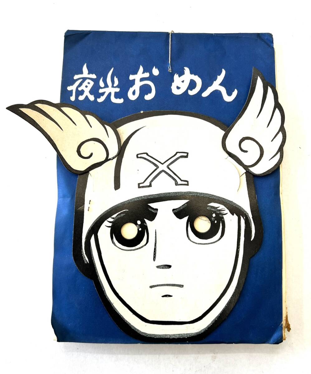 □【貴重】 夜光おめん ビッグX 鉄人28号 他 おめん お面 台紙 付 19袋 当時物 昭和 レトロ 駄玩具 駄菓子屋 屋台 無版権 ビンテージ