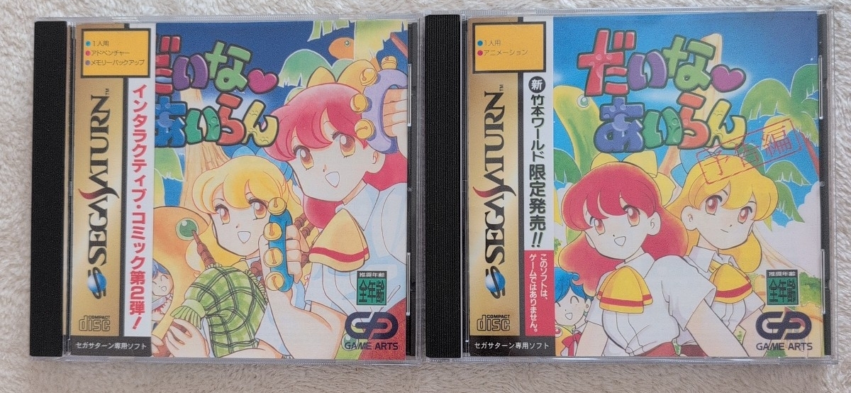 セガサターン SS だいなあいらん ソフト 予告編DVDつき美品 帯説明書あり