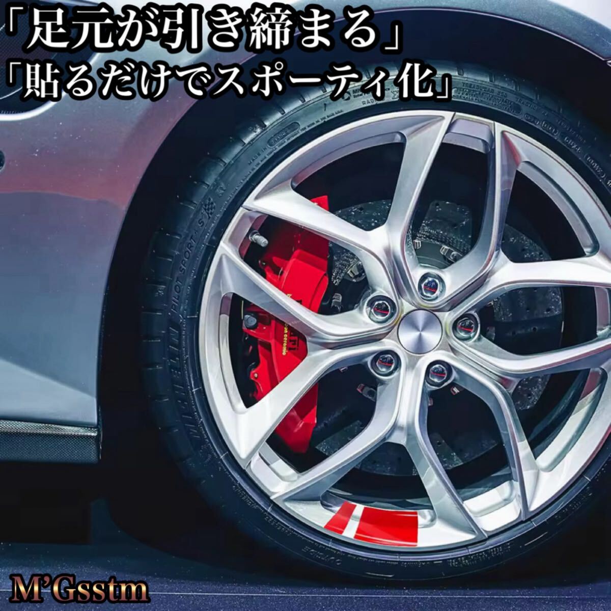 ホイールステッカー レッド 6枚セット 16〜21インチ対応 反射タイプ 外装 ドレスアップ RS GT SPORT 汎用 簡単施工 ドアミラー リア サイド