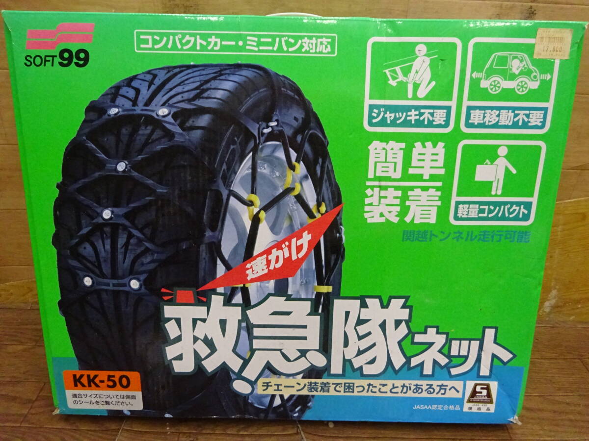 825、ソフト99　速がけ救急隊ネット　ミニバン用　未使用保管品　前橋市から