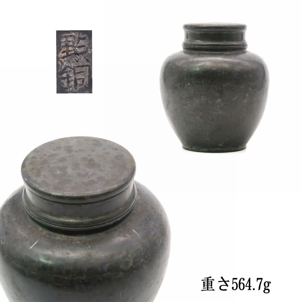 古錫 茶壷 煎茶道具 茶入 時代物 茶心壺 茶壺 茶道具 在銘 斑紋拍卖-51maijp