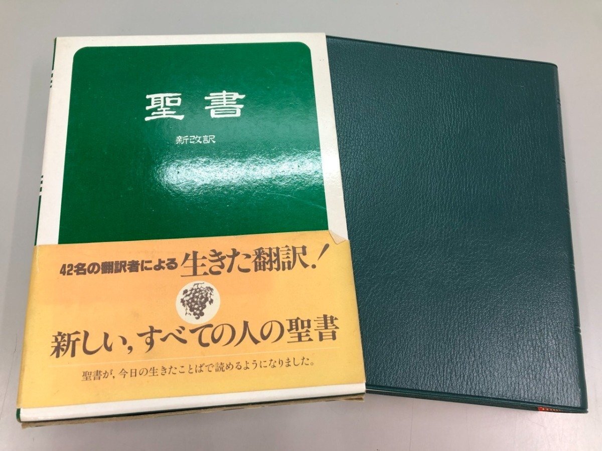▼　【箱入り 聖書 新改訳 引照・注つき いのちのことば社 日本聖書刊行会 1986年2版】225-02603