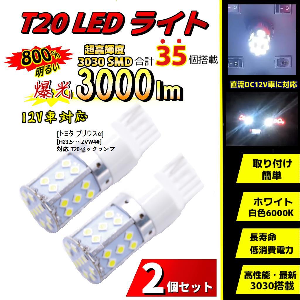 LEDバックランプ 2個 トヨタ プリウスα[H23.5～ ZVW4#]対応 T20(7440) 車 バルブ ホワイト 12V ライト 電球 交換 換装