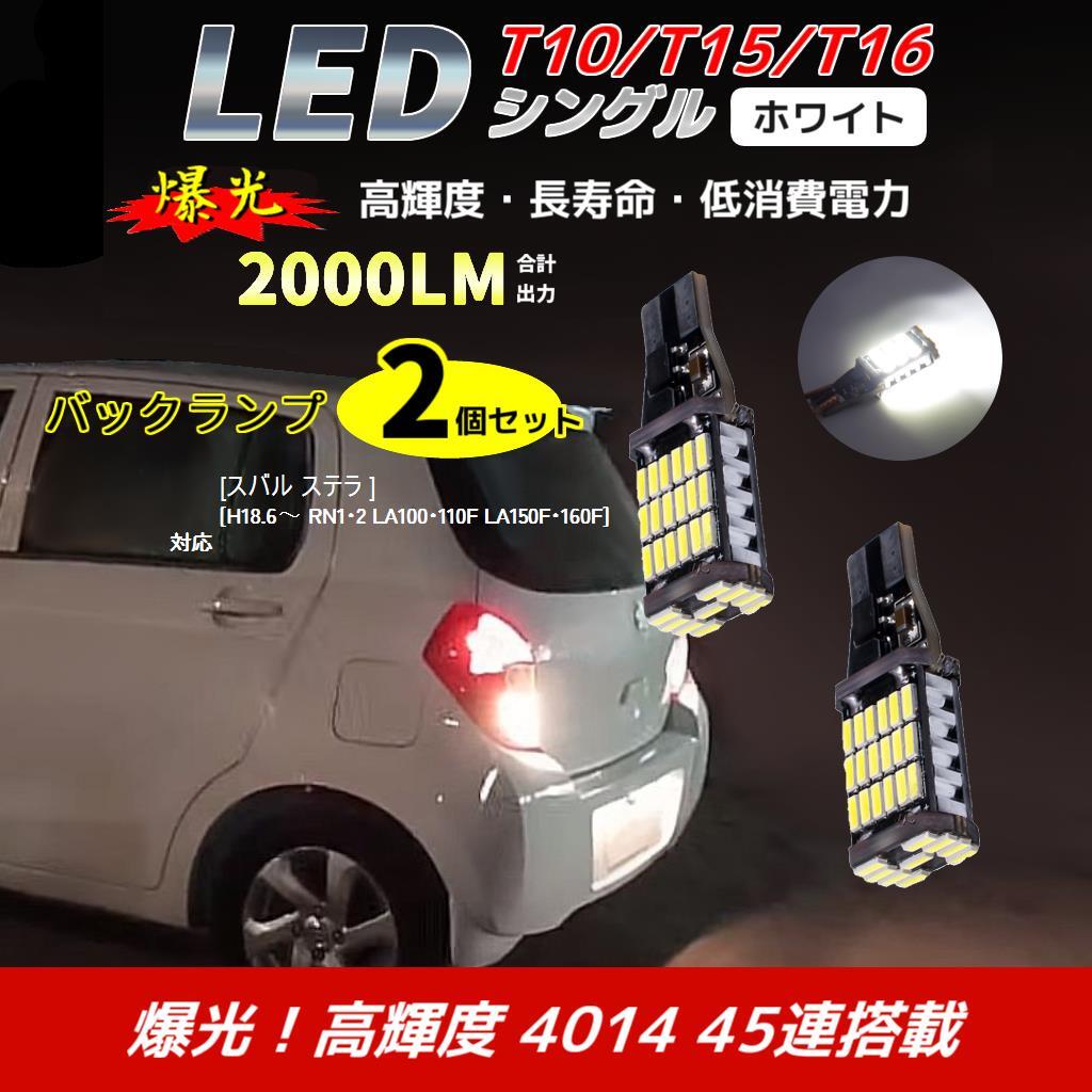 LED バックランプ スバル ステラ [H18.6～ RN1・2 LA100・110F LA150F・160F] 対応 T10/T15/T16 2個 ライト 白色
