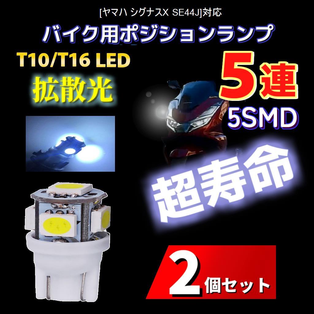 LED ヤマハ シグナスX SE44J対応バイク用 ポジションランプ T10/T16 ライト 2個 YAMAHA 電球 バルブ スモールランプ 車幅灯