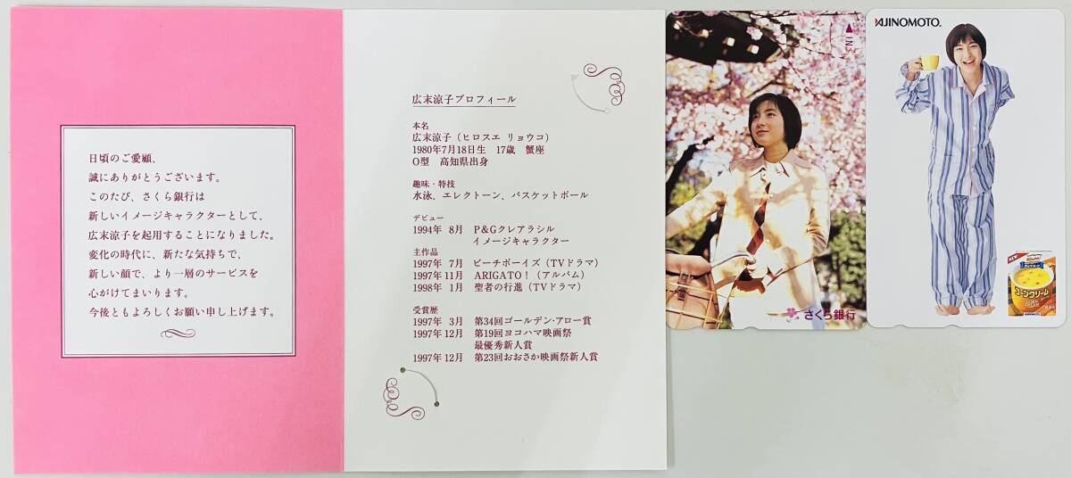★　テレカ　おまとめ2点　非売品 　★　広末涼子　①さくら銀行　②AJINOMOTO　★　テレホンカード　50度数　★