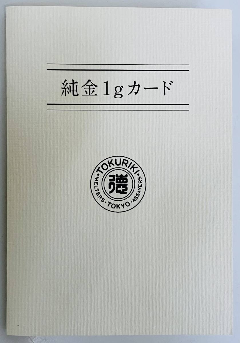 ★　純金1gカード　★　純金1g　GOLD　999.9　K24　★　TOKURIKI　徳力本店　★　専用台紙　★
