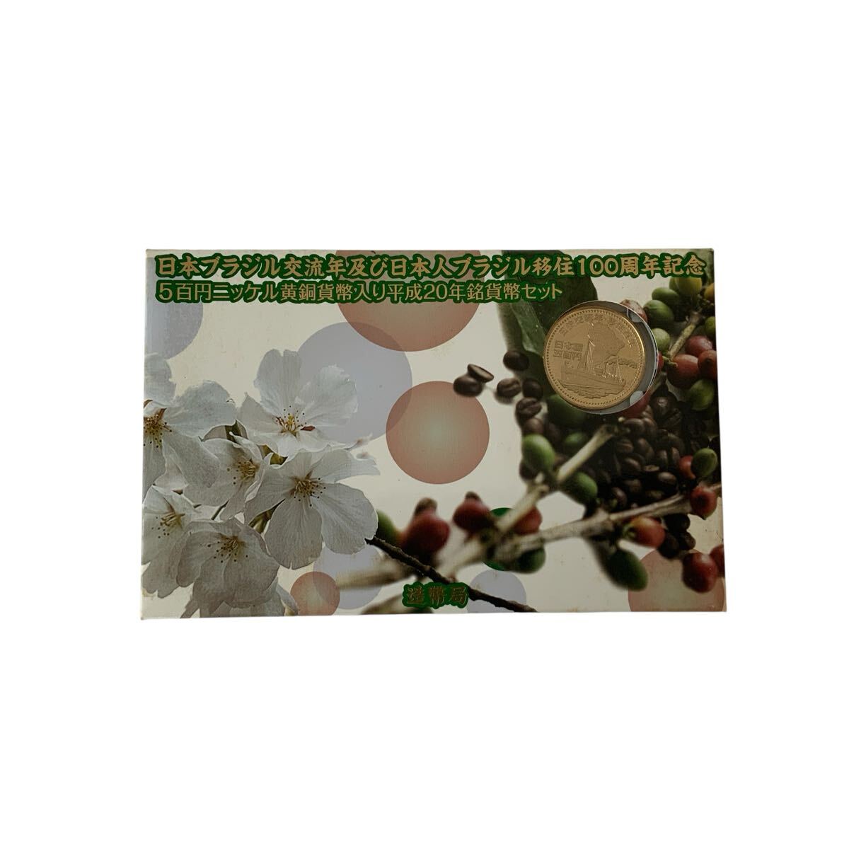 IN-5929 平成20年 2008年 日本ブラジル交流年 日本ブラジル移住100周年記念 貨幣セット ミントセット 5百円ニッケル黄銅貨幣入り 造幣局