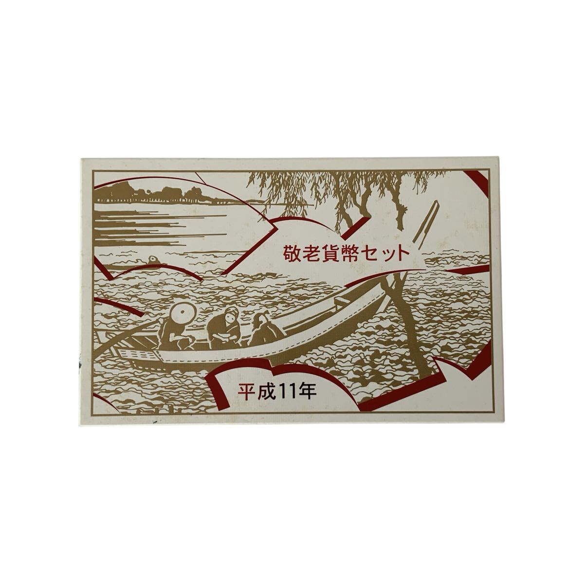 IN-5930 平成11年 1999年 敬老貨幣セット 大蔵省造幣局 ミントセット 記念硬貨