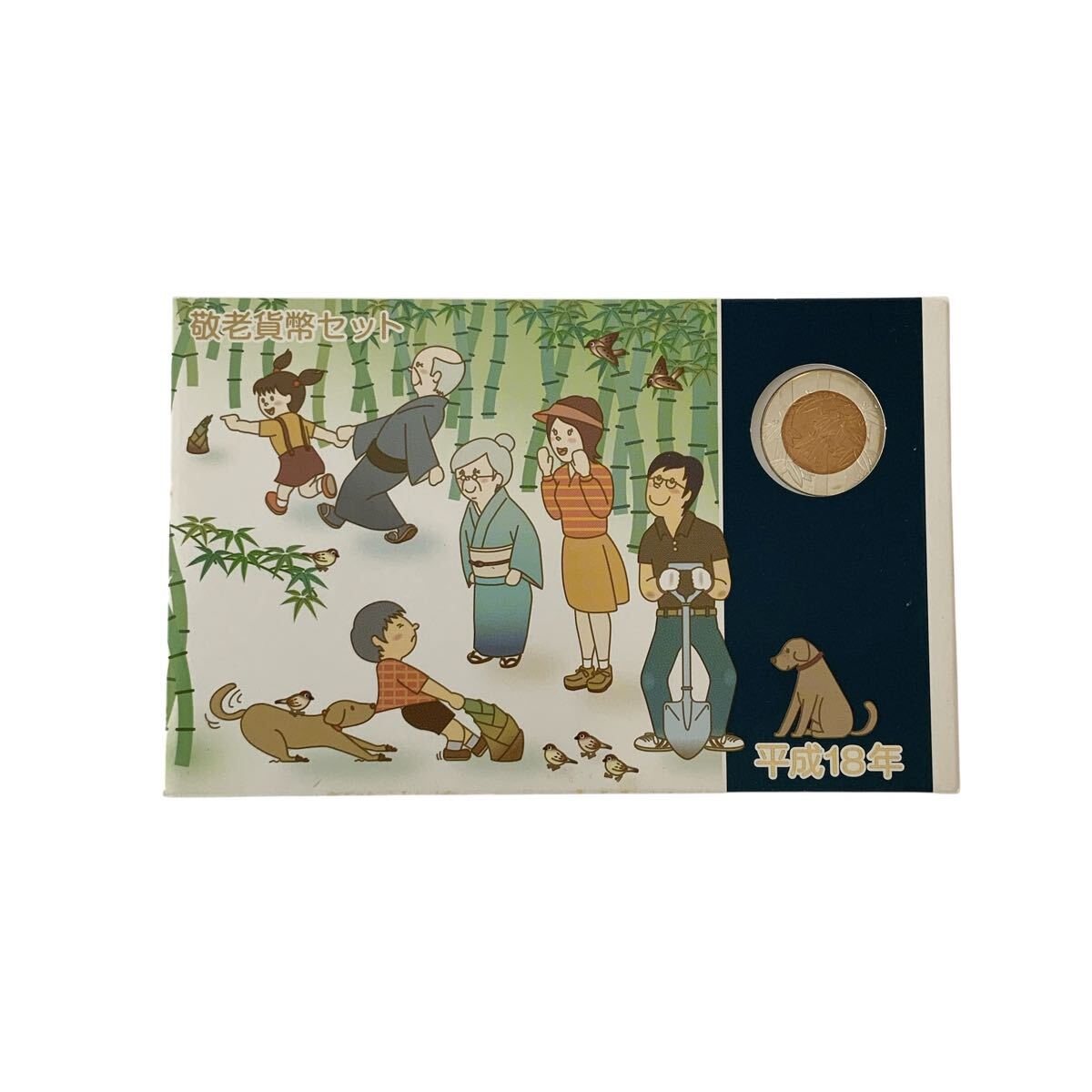 IN-5932 平成18年 2006 年 敬老貨幣セット ミントセット 貨幣セット 記念硬貨 造幣局