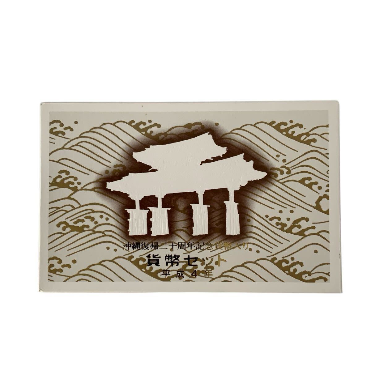 IN−5964 1992年　沖縄復帰20周年記念貨幣入　 貨幣セット　造幣局　平成4年