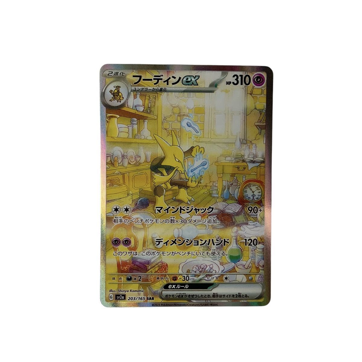 IN-5996 ポケモンカード フーディンex SAR sv2a SV2a 203／165 ポケカ カードゲーム トレカ