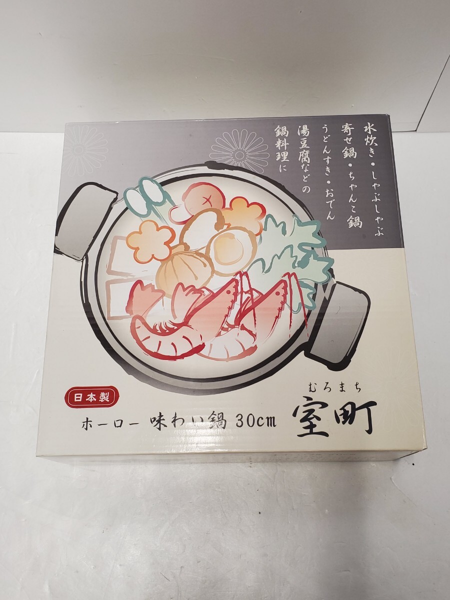 Mi★1円～【未使用品】ホーロー 味わい鍋 30cm 室町 箱のみ開封済み 中身未使用品 HA-M30 0320⑤