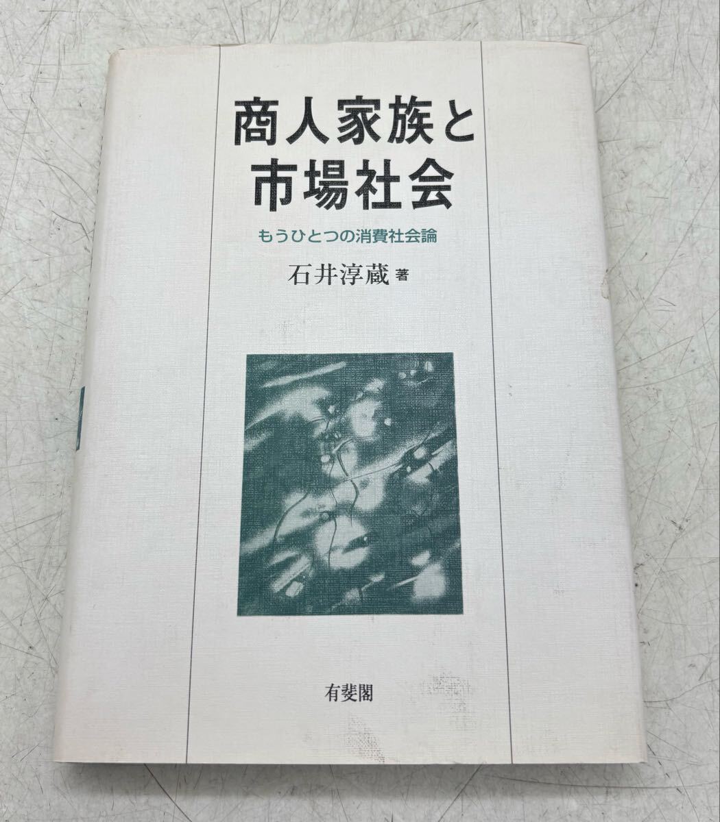 【中古】商人家族と市場社会 もうひとつの消費社会論 石井淳蔵 有斐閣 経済 社会学 専門書 古書 DM0309M