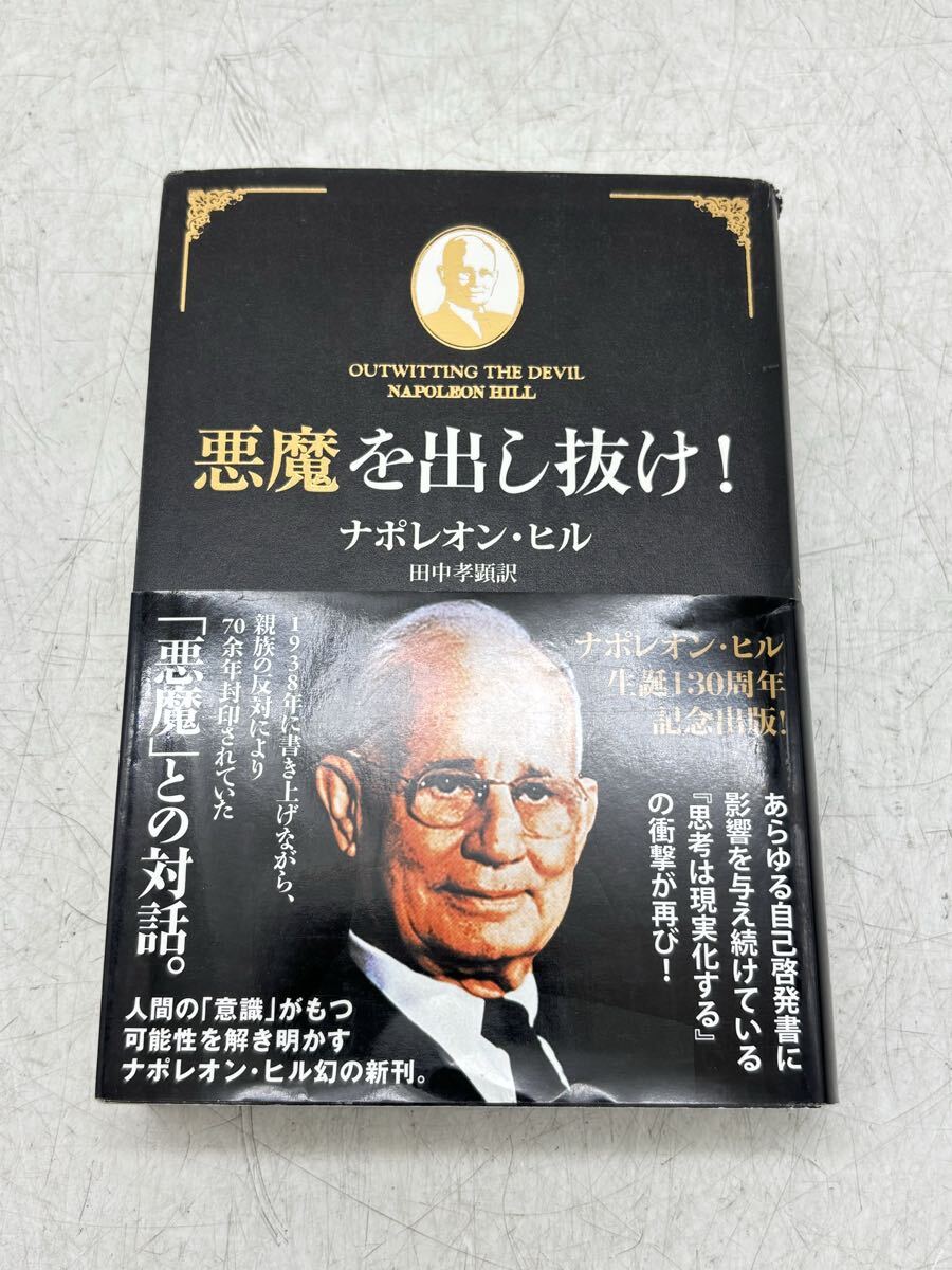【中古】悪魔を出し抜け ナポレオン ヒル 田中孝顕 訳 きこ書房 2013年11月16日 第2刷発行 自己啓発 ビジネス 古本 現状品 DM0310M