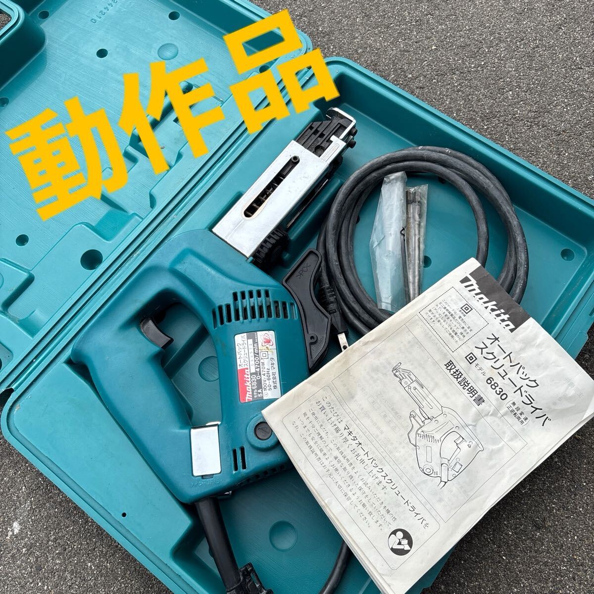 ◎C557 工具 makita マキタ オートパック スクリュードライバ6830 電動工具 ケースあり 無段変速 正逆転両用 Makita 大工道具 DIY道具