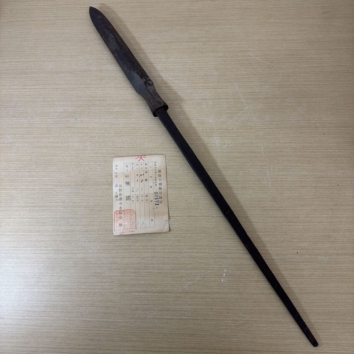 ZC4195 槍 銃砲刀剣類登録証付き 無銘 時代物 武具 刀剣 やり 時代武具 古美術 コレクション 長さ20.8cm 全長55.5cm 