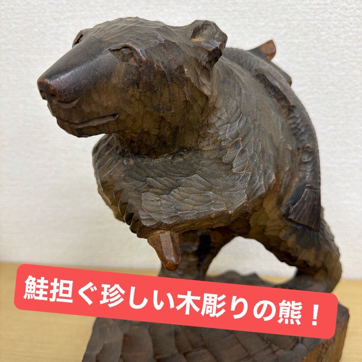 ZB4213 木彫り熊 置物 北海道民芸品 木製オブジェ 鮭担ぎ 擬人化熊 アイヌ コタン 阿寒 背負い鮭 珍品 希少 木彫り 彫刻 木造 クマ 幸？ 
