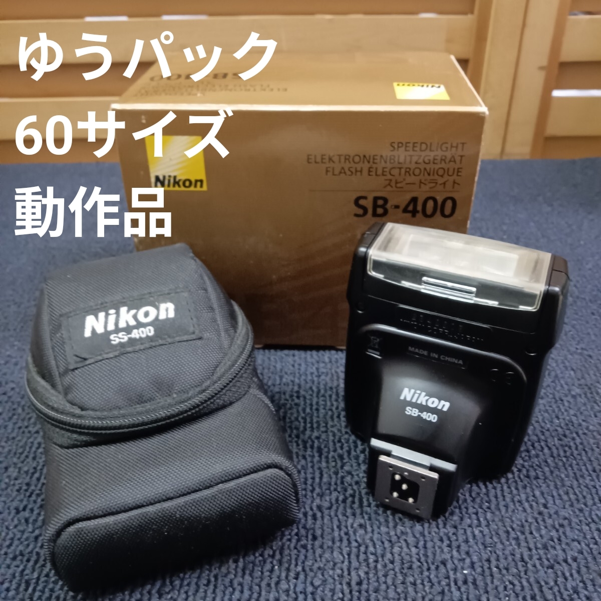 zA109 Nikon SPEEDLIGHT SB-400 ニコン スピードライト ストロボ フラッシュ アクセサリー カメラ用品 中古品