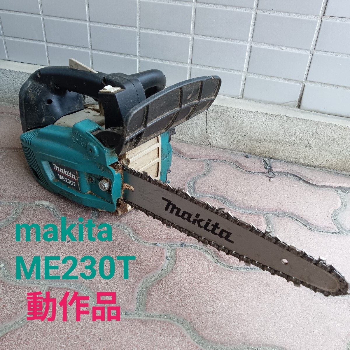 錬家S113 makita ME230T マキタ エンジンチェーンソー 木工用 切断機 チェンソー 工具 中古品