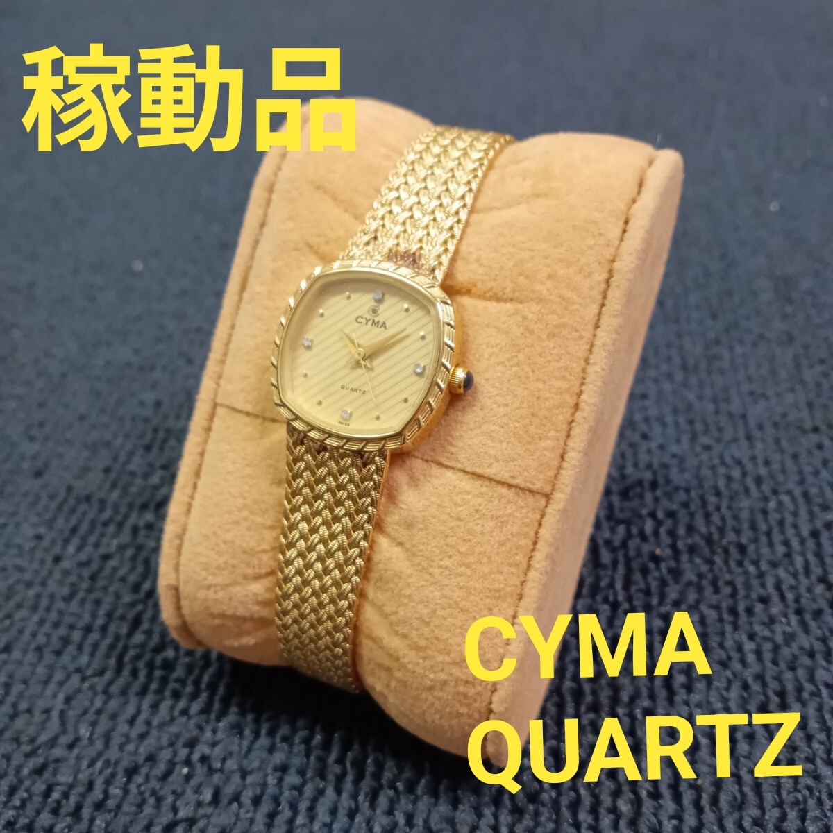 zR184 CYMA QUARTZ 616 シーマ クオーツ ゴールドカラー 腕時計 ゴールド文字盤 稼動品 中古品