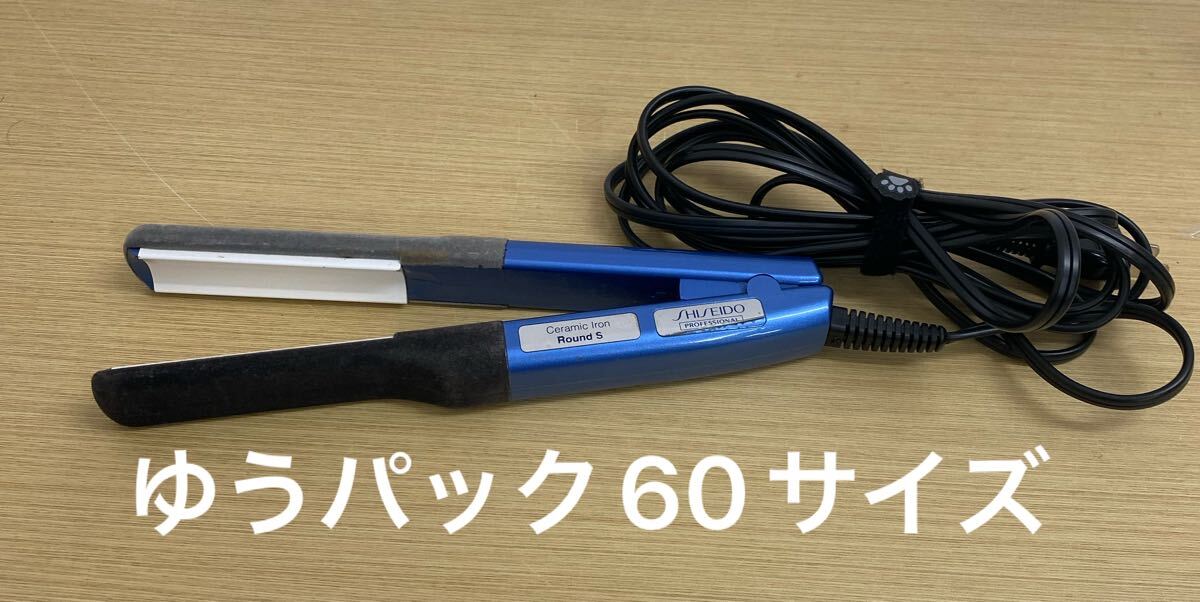 ○A095 ヘアアイロン SHISEIDO PROFESSIONAL セラミックアイロン ラウンドS JE64-03 資生堂 美容室専売品 縮毛矯正用 中古
