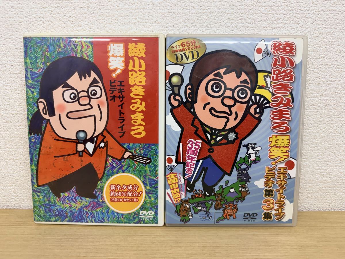 ZR4253 DVD 綾小路きみまろ 爆笑!エキサイトライブビデオ 2点セット 第3集 お笑い