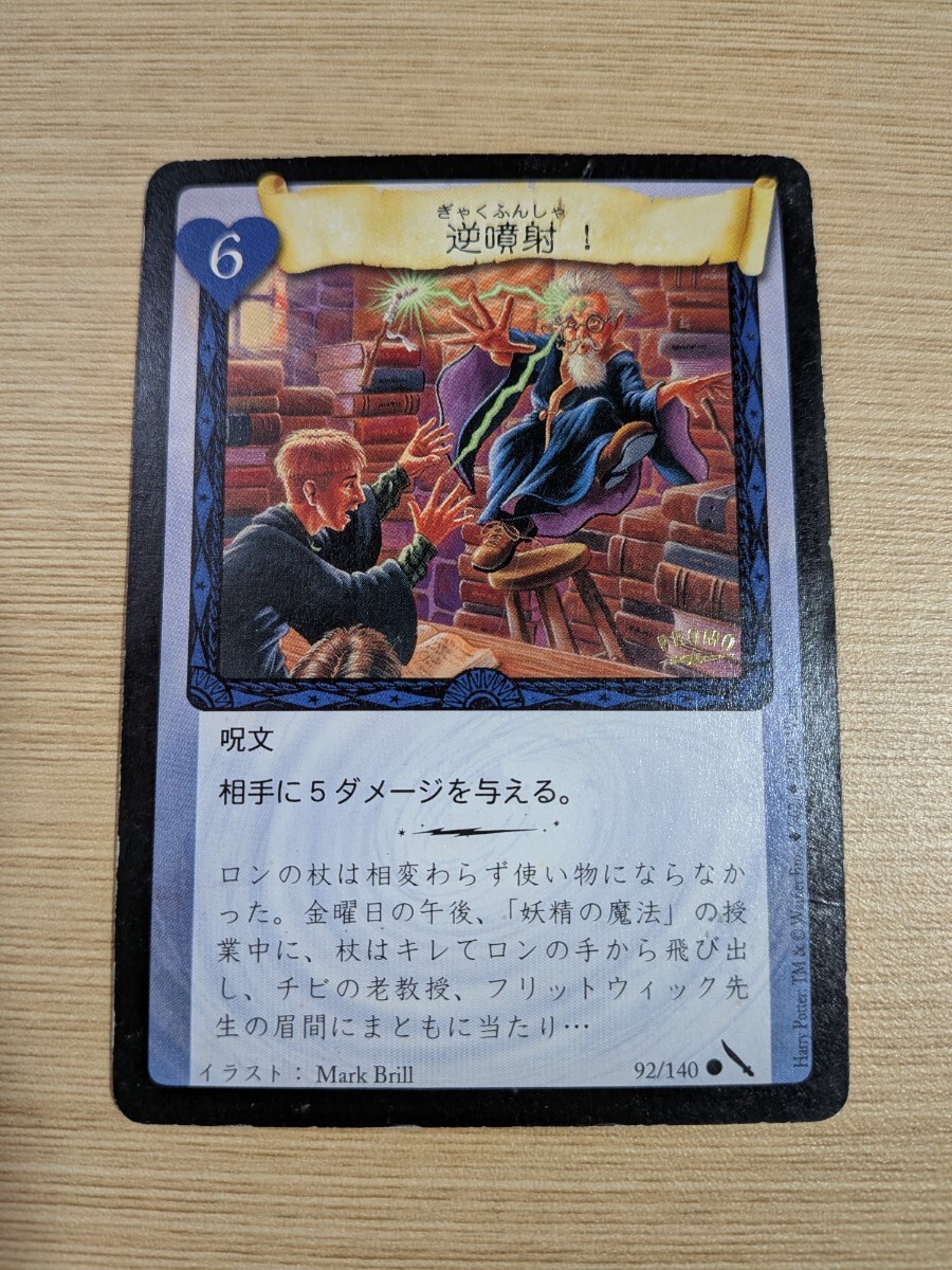 錬〒m337 送料無料！ レア！ハリーポッター TCG 「逆噴射！」 プロモーションカード トレーディングカード 小学館 付録 折れ無し 良品