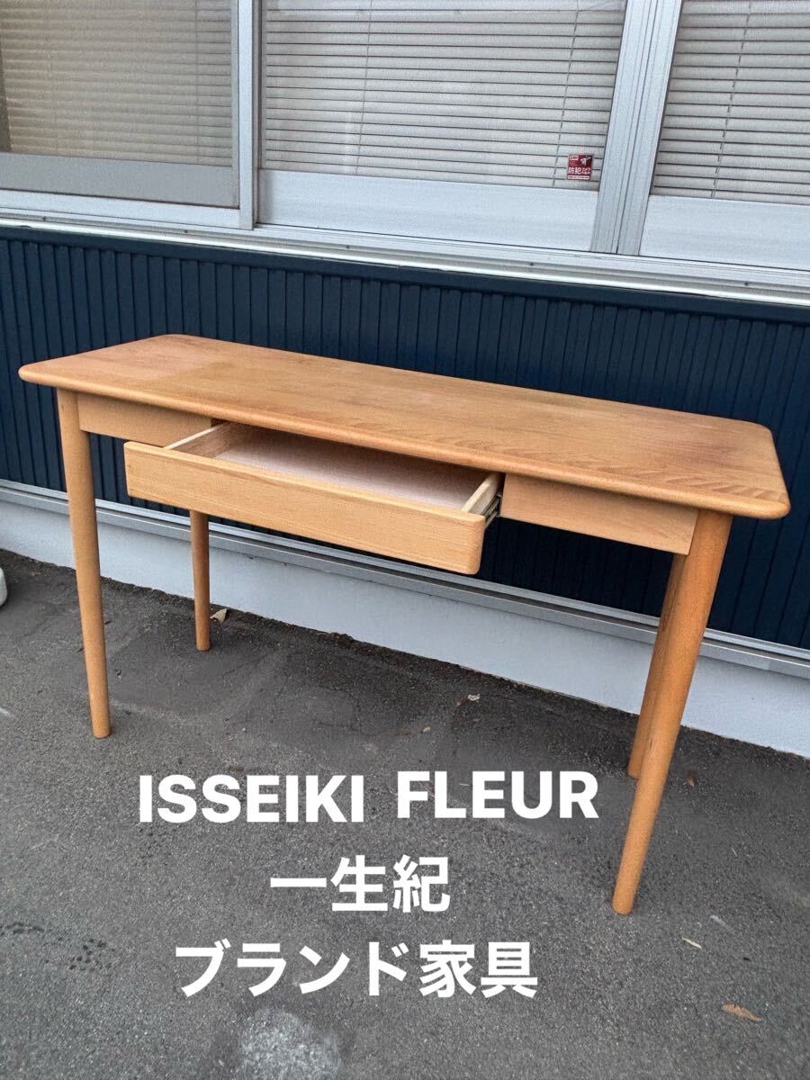 Z家C882 ウッドテーブル ISSEIKI フルール 人気 廃盤品 ブランド家具 天然木 長野県長野市 デスク 一生紀