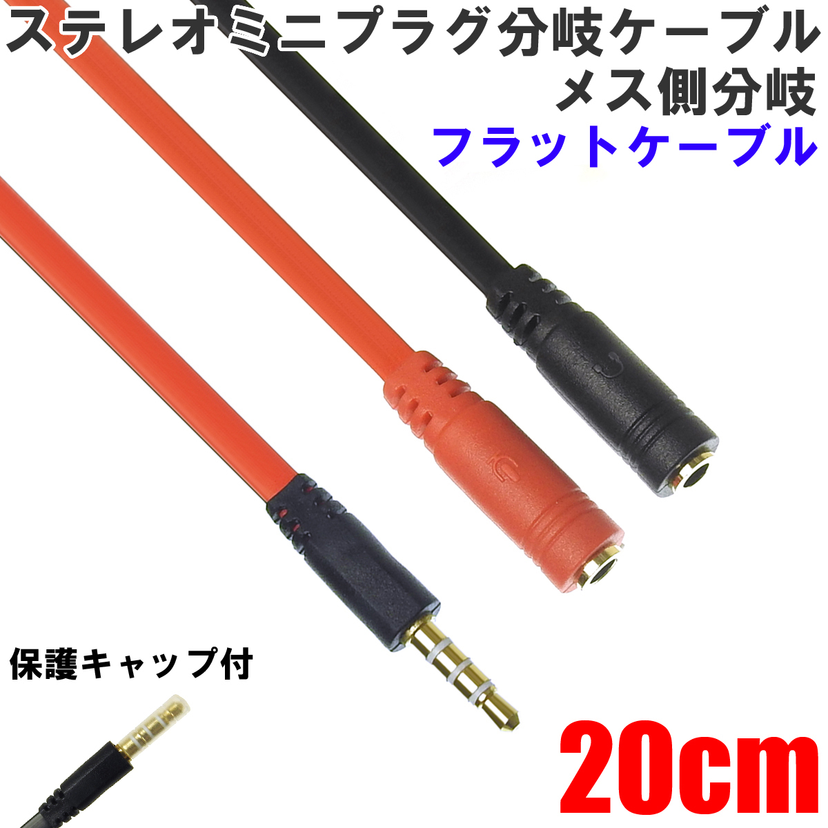 ANE ステレオミニプラグ 3.5mm 分岐ケーブル 4極ステレオ端子をヘッドホンとマイクに分岐 メス側分岐 CTIA規格 [OP18RB]