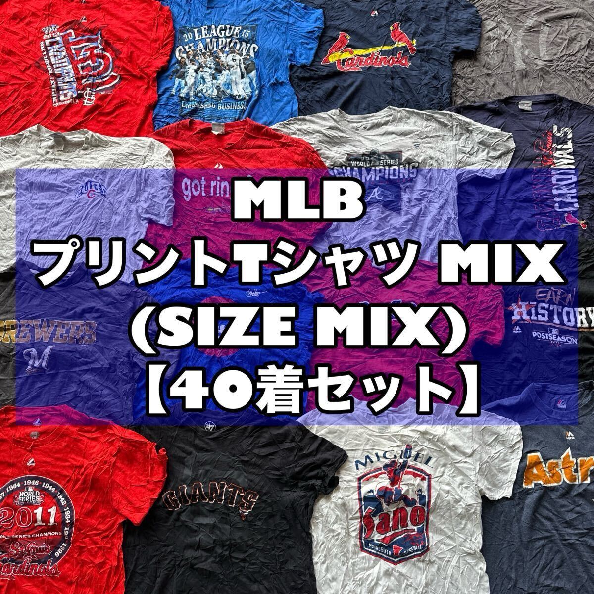 #317 MLB プリントTシャツ MIX SIZE MIX 40枚セット us古着 古着 卸売 プリントTシャツ 野球 チームロゴ　スポーツ ストリート カジュアル
