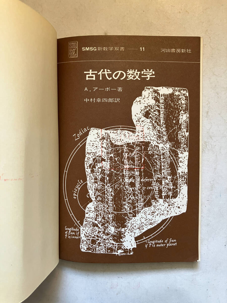 ●再出品なし　【除籍本】 「SMSG新数学双書 古代の数学」　A.アーボー：著　中村幸四郎：訳　河出書房新社：刊　1971年初版